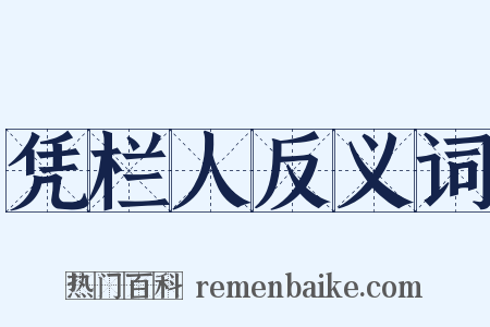 凭栏人反义词是什么意思的图片